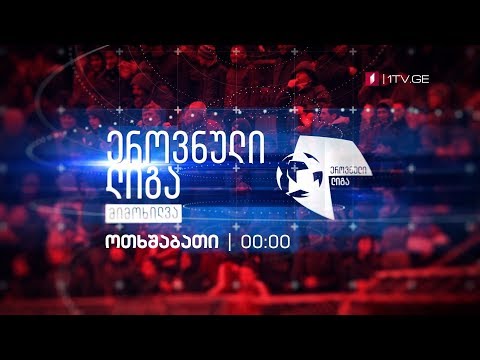 „ეროვნული ლიგის მიმოხილვა“ - 19 დეკემბერი, 00:00