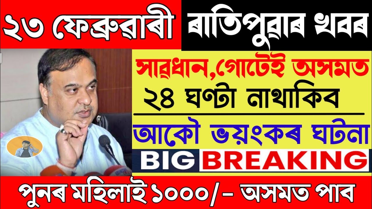 Assamese News Today/23 February/Assamese Breaking News/23 February Morning News/News Live/Top News