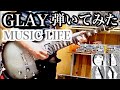 GLAY - MUSIC LIFE ギター 弾いてみた TAKUROパート