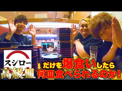 【爆食い】スシローで高級寿司だけを食べ放題したら幸せすぎた