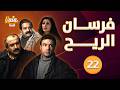 مسلسل فرسان الريح الحلقة الثانية والعشرون 22 كاملة HD مسلسل فرسان الريح الحلقة الثانية والعشرون 22 كاملة HD
