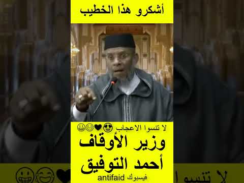 الشيخ المصطفى لقصير يرد على وزير الأوقاف والشؤون الإسلامية أحمد التوفيق أشكرو هذا الخطيب هذا لي نصحك