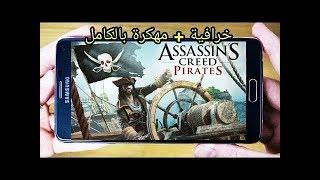 تحميل لعبة Assassn's Creed Pirats مهكره تشتغل على 1Gp ram للاندرويد screenshot 3