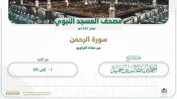 سورة الرحمن من صلاة التراويح بالمسجد النبوي | لعام 1442هـ