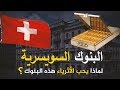 لماذا يعشق الأثرياء بنوك سويسرا