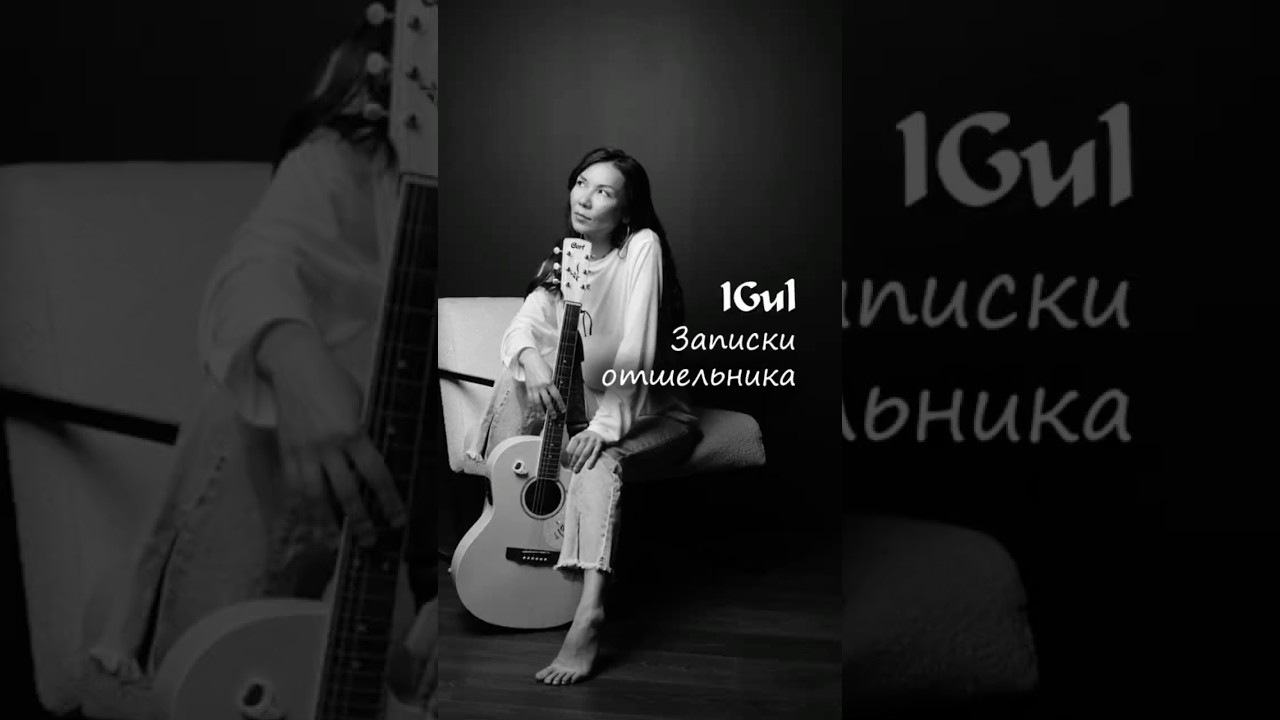 IGul – Записки отшельника