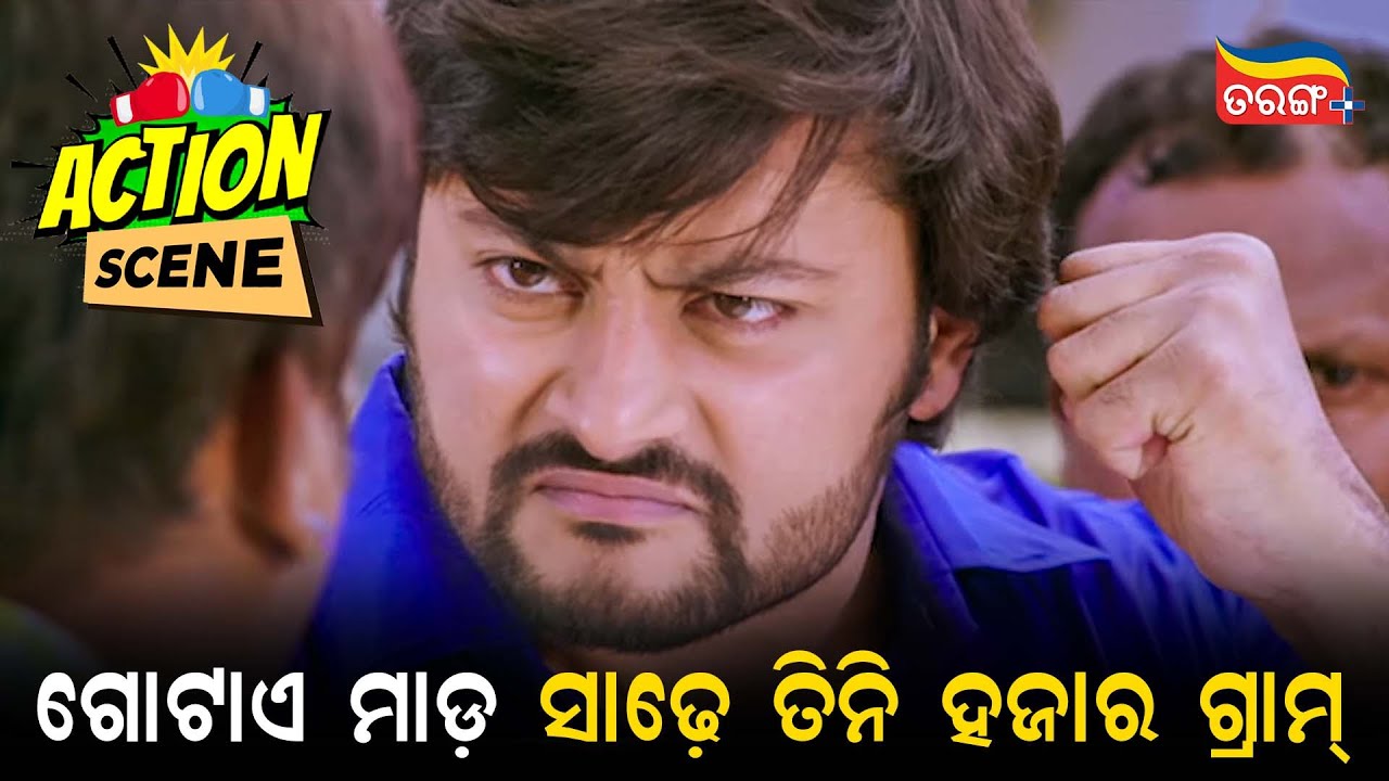 ଗୋଟାଏ ମାଡ଼ ସାଢ଼େ ତିନି ହଜାର ଗ୍ରାମ | Anubhav Fight Scene | Something Something 2