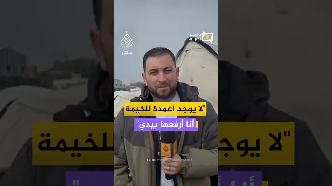 من قلب خيمة متهالكة.. عائلة نازحة تصارع البرد والمطر في غزة