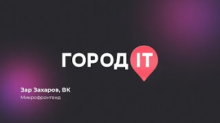 Frontend, Зар Захаров: Микрофронтенд - Город ИТ 2022