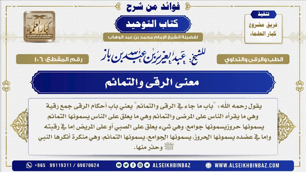 106 -  معنى الرقى والتمائم - فوائد من شرح كتاب التوحيد