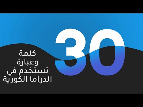أهم الكلمات الكورية المستخدمة في الدراما