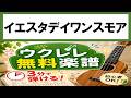 【無料楽譜】イエスタデイワンスモア（ウクレレ初心者向け無料楽譜）
