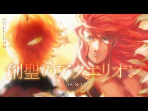 [AMV] 創聖のアクエリオン - AKINO 『創聖のアクエリオン OP』 歌詞付き