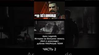 ЧАСТЬ 2 #apexlegend #shorts #alter #newseason #дубляж #madpolyak #русскийтрейлер #апекс #shortsvideo