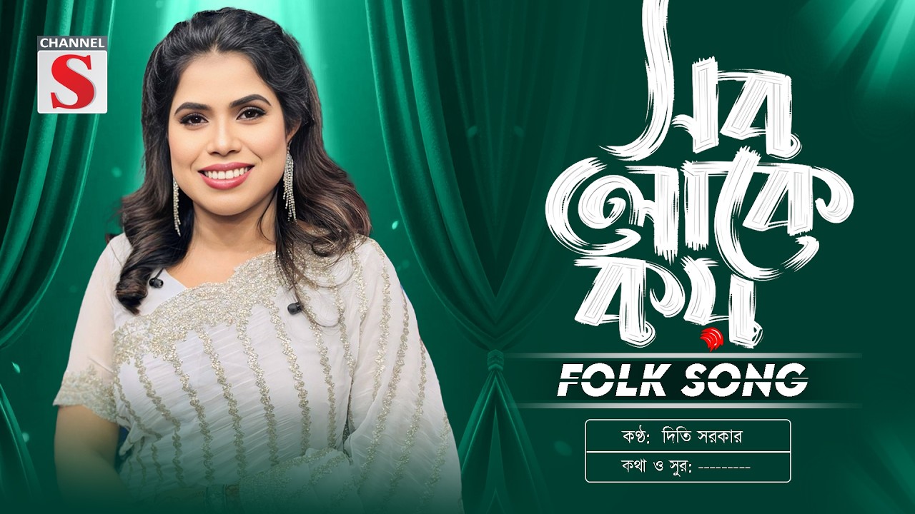 সব লোকে কয় লালন কি জাত সংসারে | Sob Loke Koy | Diti Sarker  | New Folk Song | Channel S Music