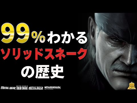 伝説の英雄ソリッドスネーク|ストーリーまとめ【メタルギアソリッド】
