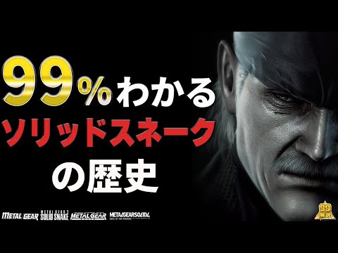 【完全版】ソリッドスネーク|伝説の英雄【メタルギアソリッド】