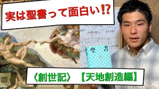 【実は面白い‼️『旧約聖書』】《創世記》〜天地創造編〜