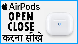 airpods pro ko open kaise kare | airpods pro ko kaise khole | apple airpods pro ko kaise kholen