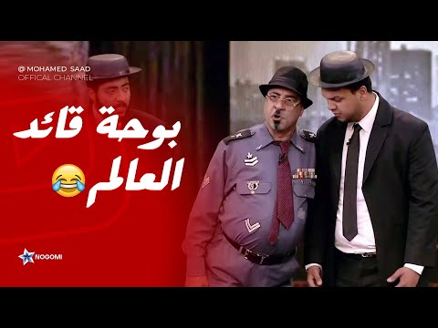 لو بوحة الصباح بقى قائد العالم تفتكروا هيعمل ايه المسرحيه دي هتجاوبك