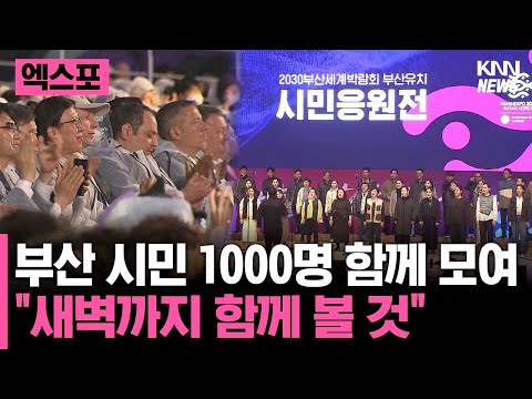 엑스포 대규모 응원  &quot;부산에 유치해! 유치해!&quot;