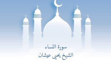 سورة النساء للشيخ يحيى عيشان