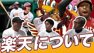 【楽天イーグルス】東北楽天ゴールデンイーグルスについて語る！