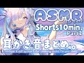 Shorts耳かきまとめ!10分コース!Part2 1minute #ASMR Earpick / Ear cleaning Sound #耳かき