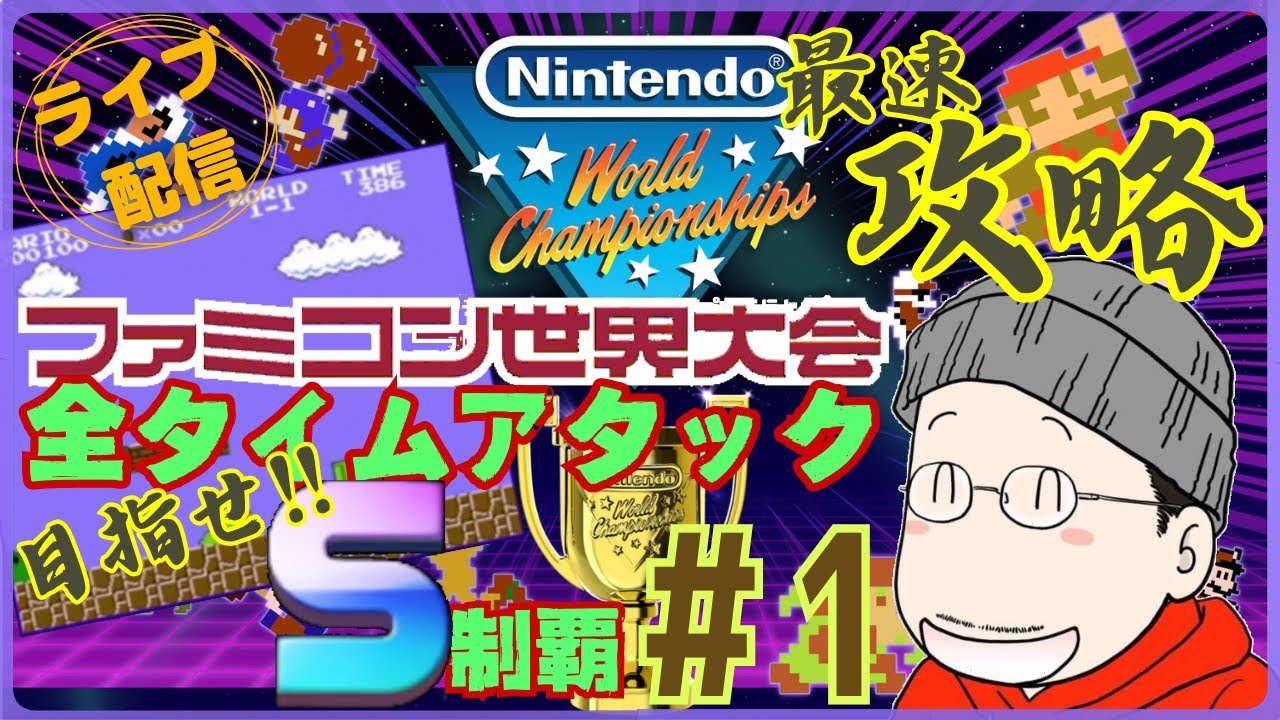 ファミコン世界大会】目指せ！最速タイムアタック Sランク完全攻略（1
