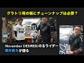 【グラトリ用の板にチューンナップは必要なのか？】November DESIREにのるライダー澤木勇斗に聞く