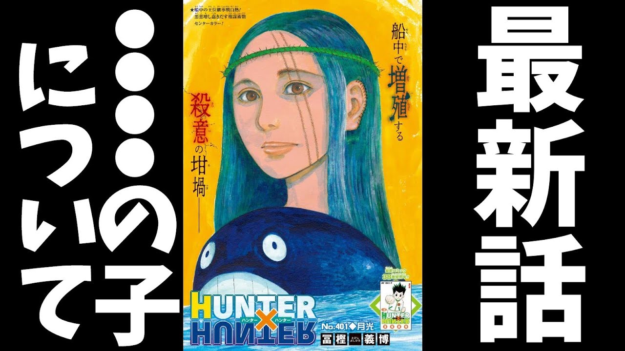 【H×H401話】新たに明かされたヤバすぎる●●について語ろう【のんべんだらり考察】