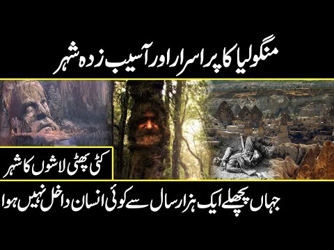 history of mangolia and hidden city of mangol there nobody goes | Urdu cover