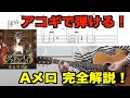 グッド・バイ/浦島坂田船 Aメロ解説!【ギタータブ譜有り】