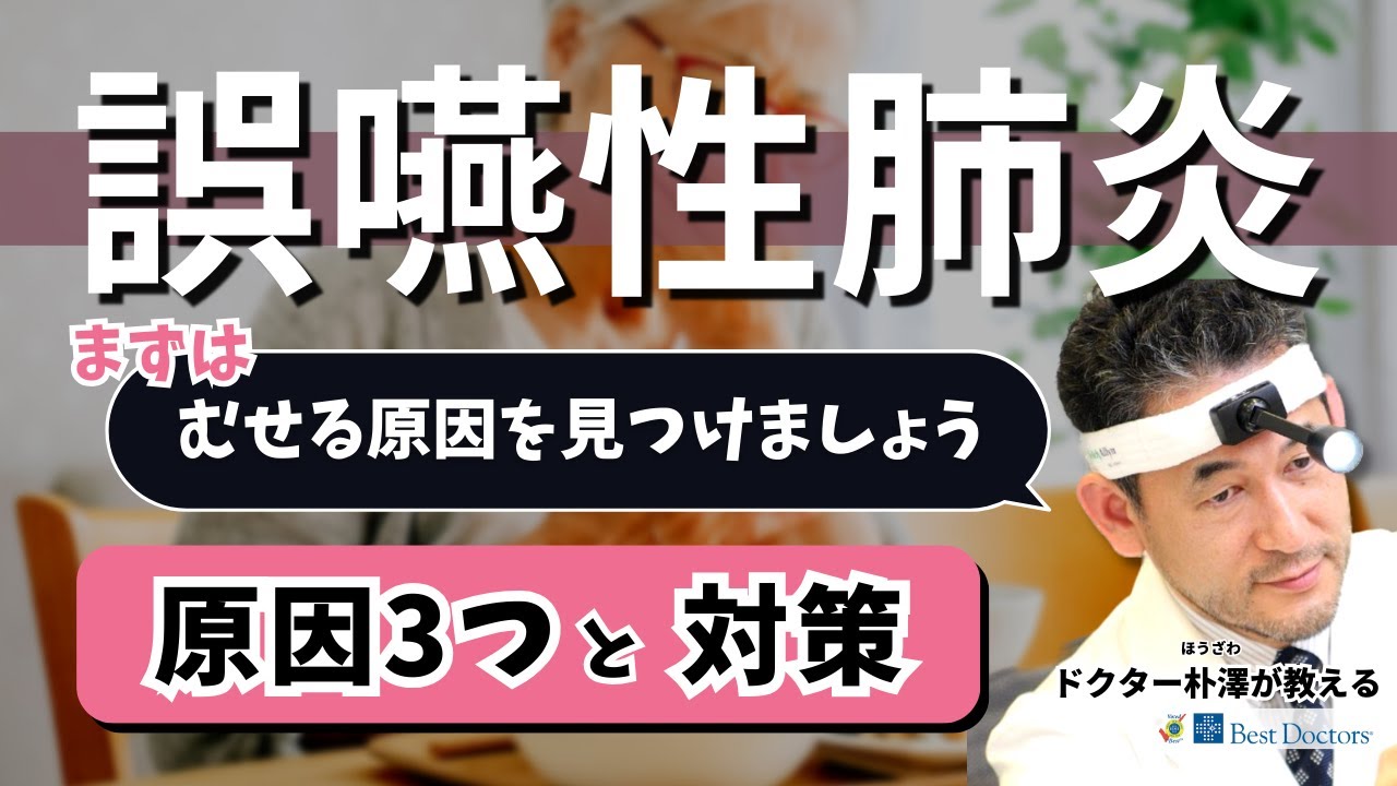 【医師解説】誤嚥性肺炎の原因3つと対策