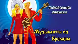 Музыканты из Бремена - новогодний мюзикл