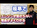 真冬にエンジンが掛りにくい理由が面白いほどよく分かる！〜正しいエンジンの掛け方〜