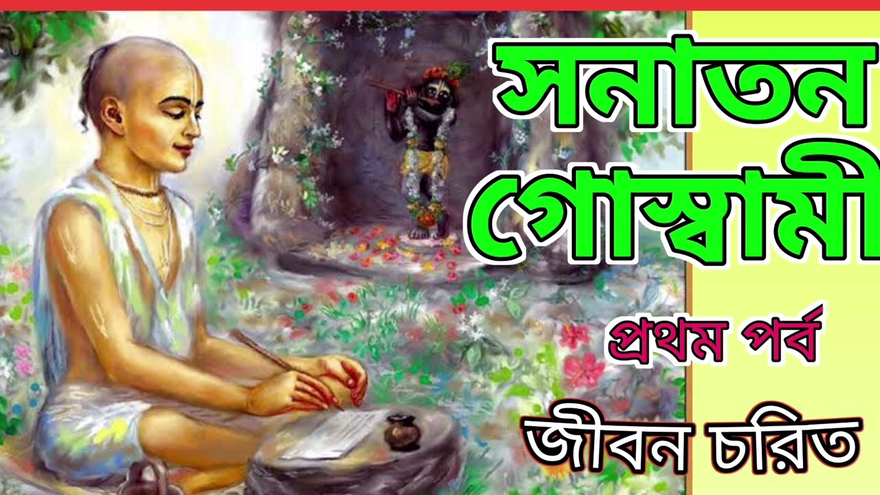 ১। সনাতন গোস্বামীর জীবন চরিত ~~ প্রথম পর্ব ।।#sanatangoswami #সনাতন_ধর্ম #শ্রীকৃষ্ণ #মহাপ্রভু