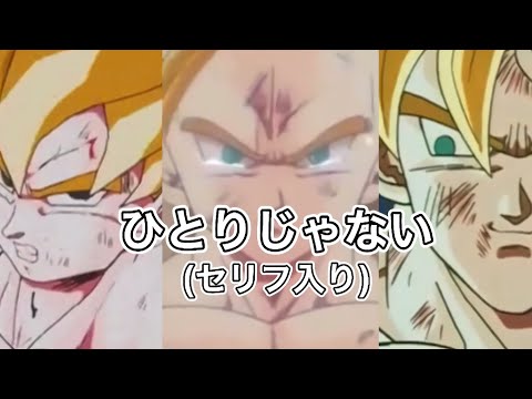 [MAD] ドラゴンボール×ひとりじゃない(セリフ入り)(フリーザ編〜魔人ブウ編)