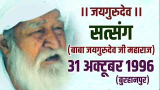 #Jaigurudev_Satsang - 31 अक्टूबर 1996 (बुरहानपुर) | जयगुरुदेव सत्संग screenshot 3