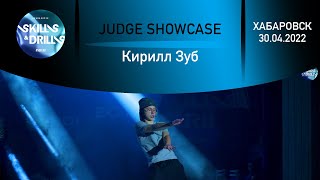 Кирилл Зуб | JUDGE SHOWCASE | SKILLS & DRILLS 2022