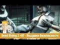 Dead Rising 3 #07 - Подушки Безопасности