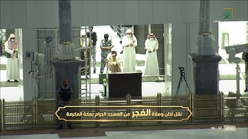 صلاة الفجر الحرم المكي الشيخ صالح بن حميد 9 جمادى الاخرة 1443 هـ سورة الحجرات