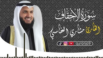 سورة الاحقاف { كاملة } 🎧💖 || القارئ مشاري العفاسي 🌹Surah  Al-'Aĥqāf   || Mishari Al-afasi