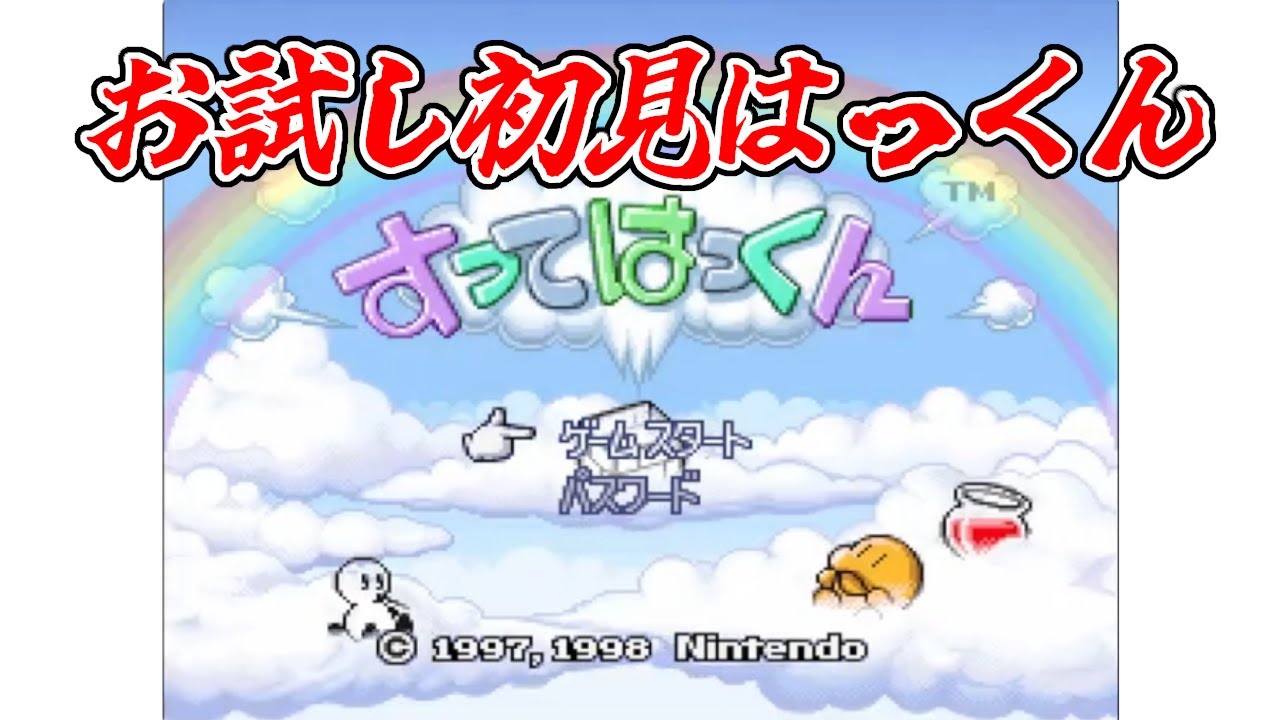 スーファミ末期の任天堂作品『すってはっくん』初見お試し配信！ - YouTube