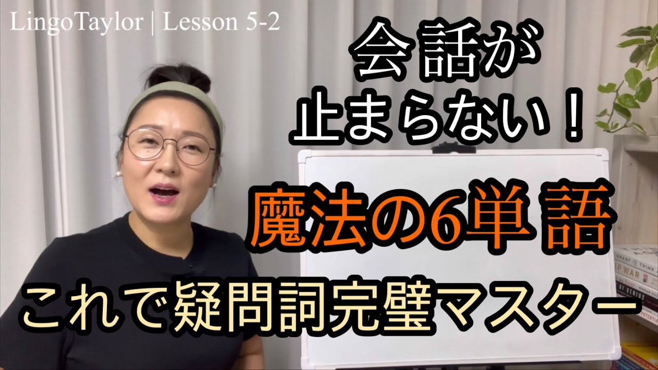 【初心者英会話】一生使える「6つの質問」会話が止まらない魔法の単語(Who/Why/How) | Lesson 5-2