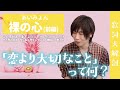 (前編)【歌詞大解剖】裸の心 / あいみょん【恋より大切なことって何?】