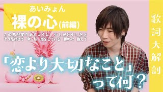 前編)【歌詞大解剖】裸の心 / あいみょん【恋より大切なことって何