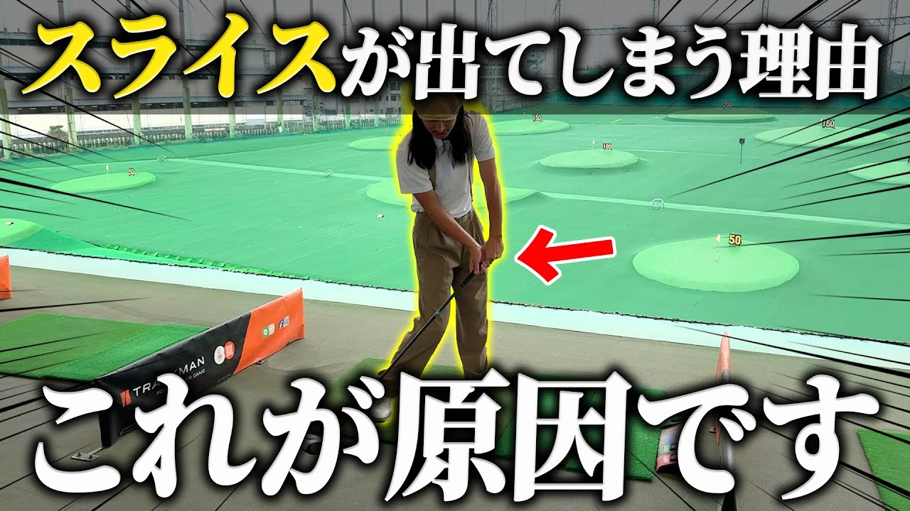 【スライス】有料級スライス対策！原因はこれだった！【70台のリアル】