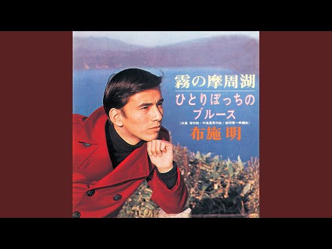 布施明 – 霧の摩周湖 – Vinyl (7