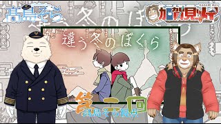 【違う冬のぼくら】髙島そらの そラジオ ゲーム002プレイ 1/17 21:00～
